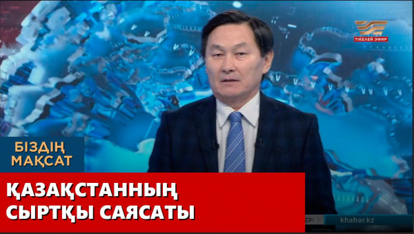 Қазақстанның сыртқы саясаты. &laquo;Біздің мақсат&raquo;