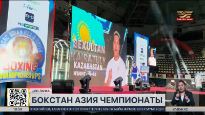 Шри-Ланкада бокстан Азия чемпионаты өтіп жатыр. Live