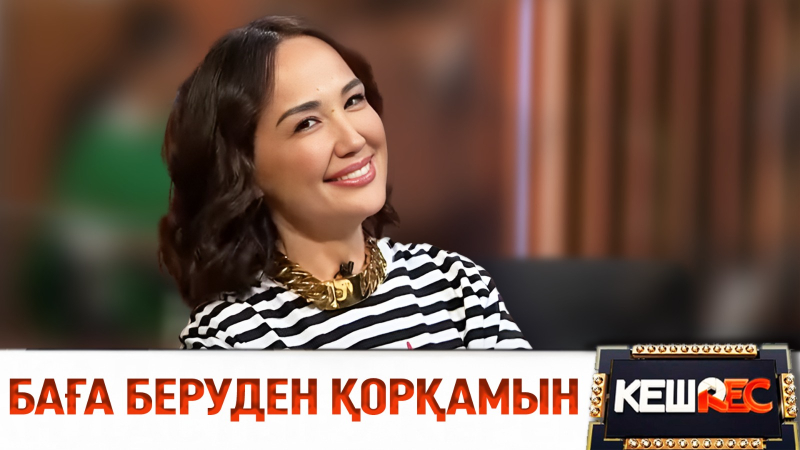 Ләйлә Сұлтанқызы көзіне жас алды. КешREC