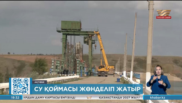 Ақтөбе су қоймасында кешенді жөндеу басталды