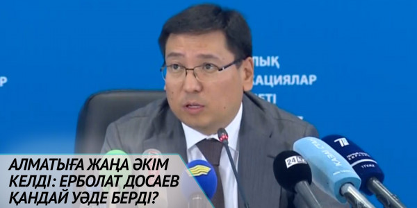 Алматыға жаңа әкім келді: Ерболат Досаев қандай уәде берді?