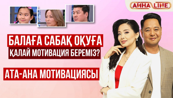 Балаға сабақ оқуға қалай мотивация беруге болады ? Ата-ана мотивациясы | Толық нұсқа