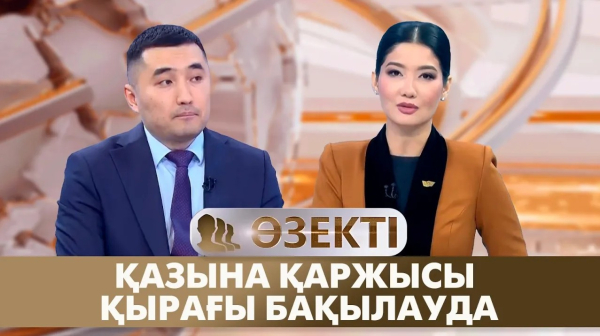 Қазына қаржысы қырағы бақылауда | Мейрамбек Таңжарықов | «Өзекті»