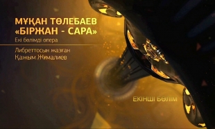 &laquo;Біржан-Сара&raquo; операсы . ІІ бөлім