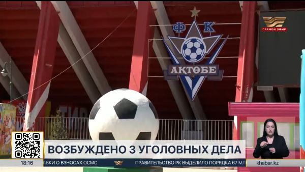 Три уголовных дела возбудили прокуроры после проверки ФК «Актобе»