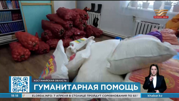 Больше 120 тонн гумпомощи собрано для пострадавших в Костанайской области