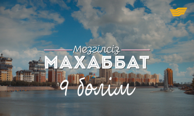 &laquo;Мезгілсіз махаббат&raquo; 9 бөлім