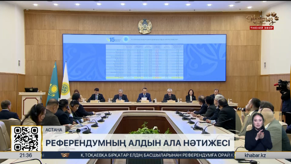 Референдумның алдын ала нәтижелері жарияланды