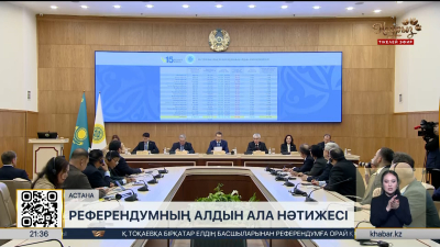 Референдумның алдын ала нәтижелері жарияланды
