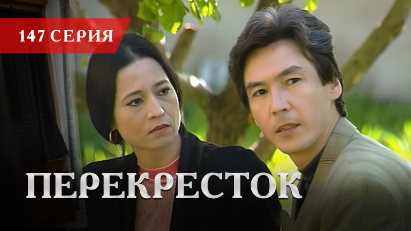 Телесериал «Перекресток» | 147 серия