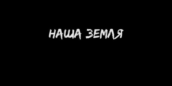 Наша земля. &laquo;Отдел журналистских расследований&raquo;