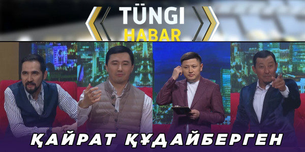 Қайрат Құдайберген. &laquo;Т&uuml;ngі Habar&raquo; ток-шоуы