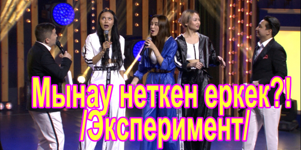 Мынау неткен еркек?! /Эксперимент/