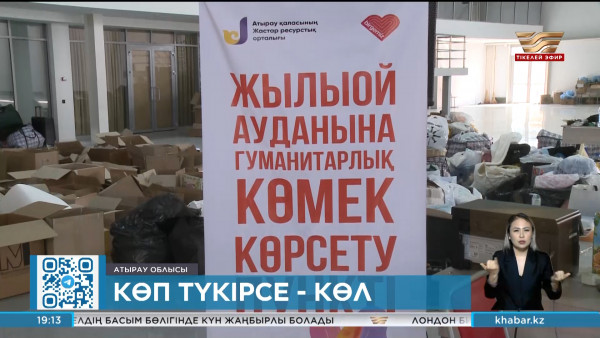 Құлсарыға мың тоннадан астам гуманитарлық көмек жеткізілді