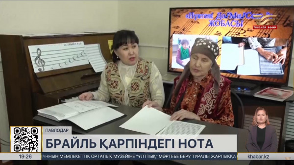Павлодарда нотаны Брайль қарпіне аудару қолға алынды