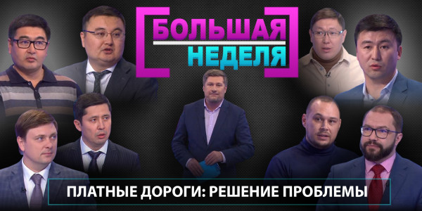 Платные дороги: решение проблемы. &laquo;Большая неделя&raquo;