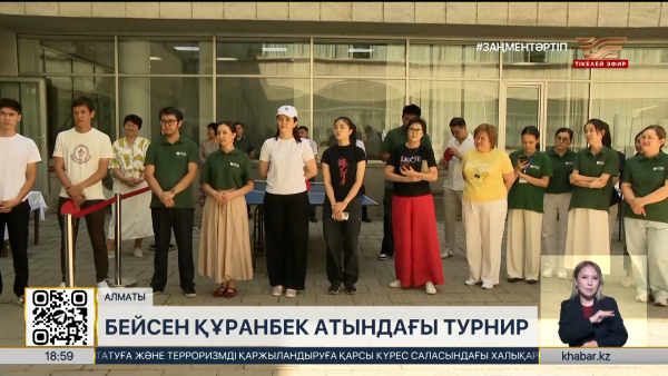 Алматыда Бейсен Құранбекті еске алу турнирі өтті