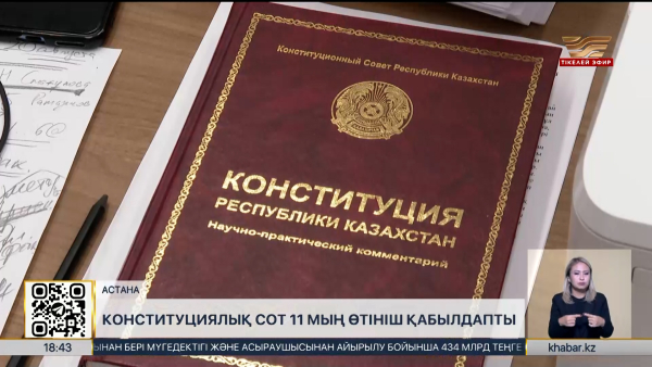 Конституциялық Сотқа 11 мыңнан астам өтініш түскен