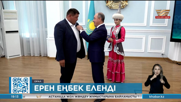 БҚО-да тасқынмен күреске белсене атсалысқандар марапатталды