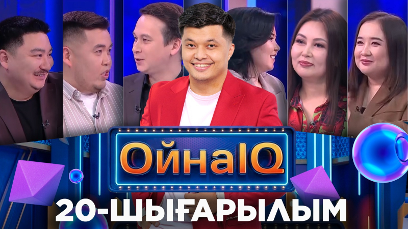 Қаракөз Бауыржанқызы, Әлия Әбілқайыр, Айжан Сейтқалиева | 20-шығарылым | «ОйнаIQ 5»