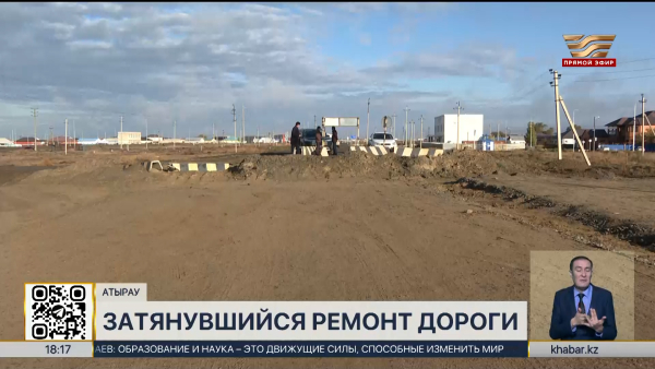 Ремонт десятикилометрового участка дороги затянулся в Атырау