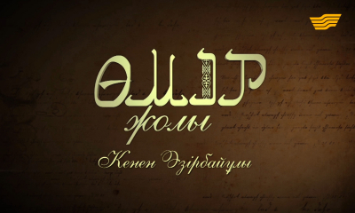 &laquo;Өмір жолы&raquo;. Қазақтың әйгілі халық ақыны, композитор, Қазақстанның еңбек сіңірген өнер қайраткері Кенен Әзірбаев