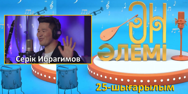 &laquo;Ән әлемі&raquo; топтамасы. 25-шығарылым