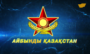 &laquo;Айбынды Қазақстан&raquo; концерті