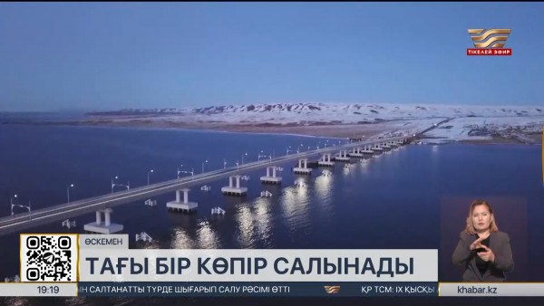 Өскеменде жаңа көпір салынады
