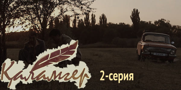 Телесериал &laquo;Қаламгер&raquo;. 2-серия
