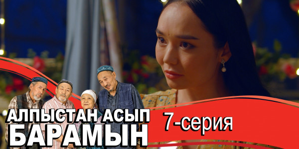 Телесериал &laquo;Алпыстан асып барамын&raquo;. 7-серия