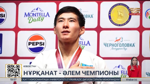 Дзюдошы Нұрқанат Серікбаев әлем чемпионы атанды. Спорт жаңалықтары