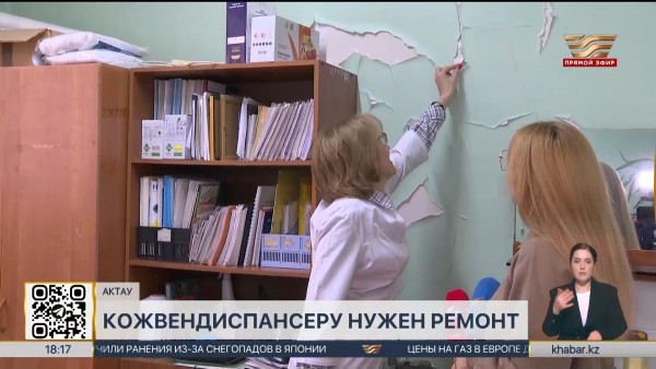 Кожвендиспансер в Мангистауской области нуждается в ремонте