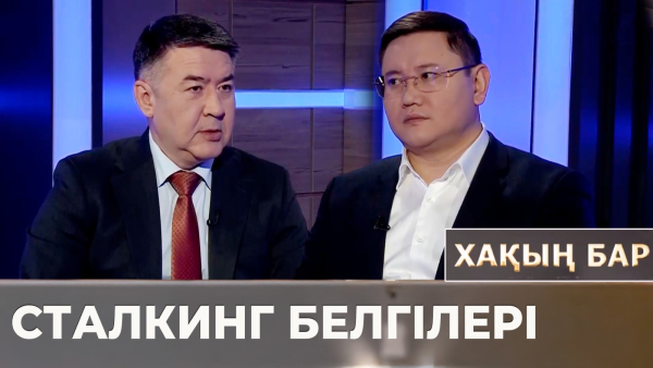 Сталкинг белгілері. «Хақың бар»