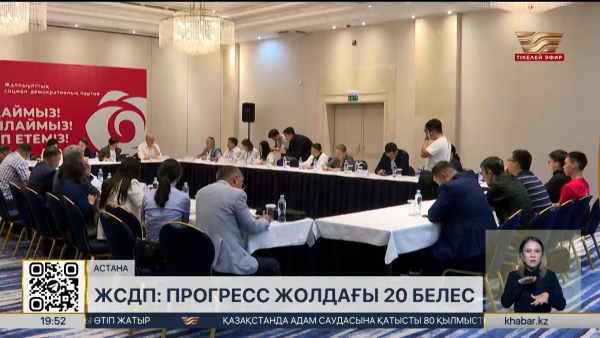 «Прогресс жолындағы 20 белес»: ЖСДП сайлауалды бағдарламасының таныстырылымын өткізді