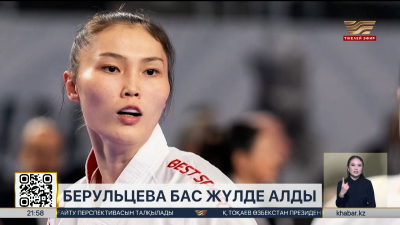 Софья Берульцева халықаралық турнирде топ жарды. Спорт жаңалықтары