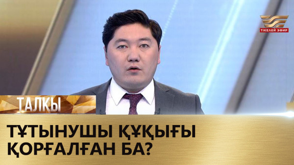 Тұтынушы құқығы қорғалған ба? &laquo;Талқы&raquo;