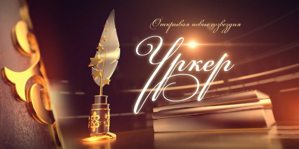 Продолжается прием заявок на участие в национальной премии &laquo;Үркер&raquo;