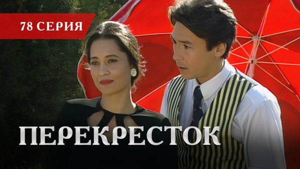 Телесериал «Перекресток» | 78 серия