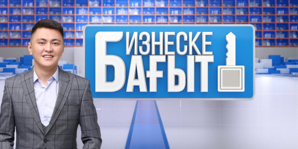 &laquo;Бизнеске бағыт&raquo;