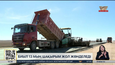 Биыл 13 мың шақырым жол жөнделеді