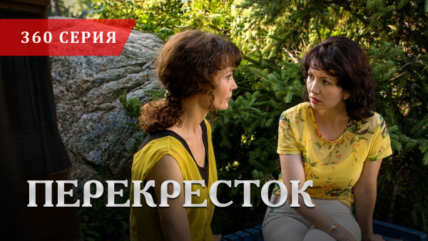 Телесериал «Перекресток» | 360 серия