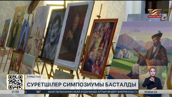 Түркістанда суретшілер симпозиумы басталды