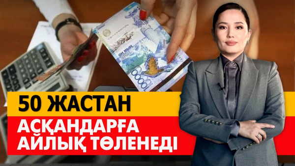 50 жастан асқандарға айлық төленеді. «Әлеумет»
