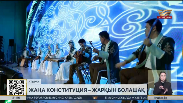 Атырауда «Жаңа Конституция – жарқын болашақ» гала-концерті өтті