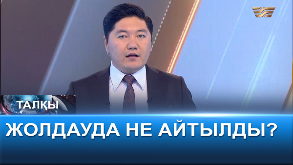 Жолдауда не айтылды? &laquo;Талқы&raquo;