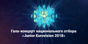 «Junior Eurovision 2018» ұлттық іріктеу гала-концерті