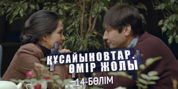 &laquo;Құсайыновтар. Өмір жолы&raquo; телехикаясы. 14-бөлім
