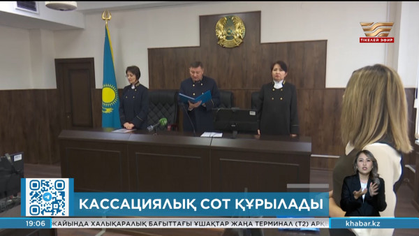 Қазақстанда кассациялық сот құрылады