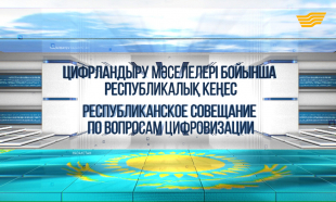 Спецвыпуск. Республиканское совещание по вопросам цифровизации